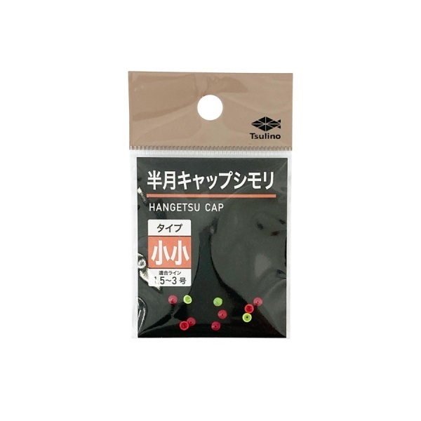 半月キャップシモリ【どんぐりウキにジャストフィット】(小小)